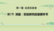 教科版八年级上册2 测量：科学探究的重要环节说课课件ppt