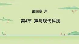 教科版八年级物理上册课件 3.4 声与现代科技