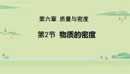 初中物理教科版八年级上册2 物体的密度集体备课ppt课件