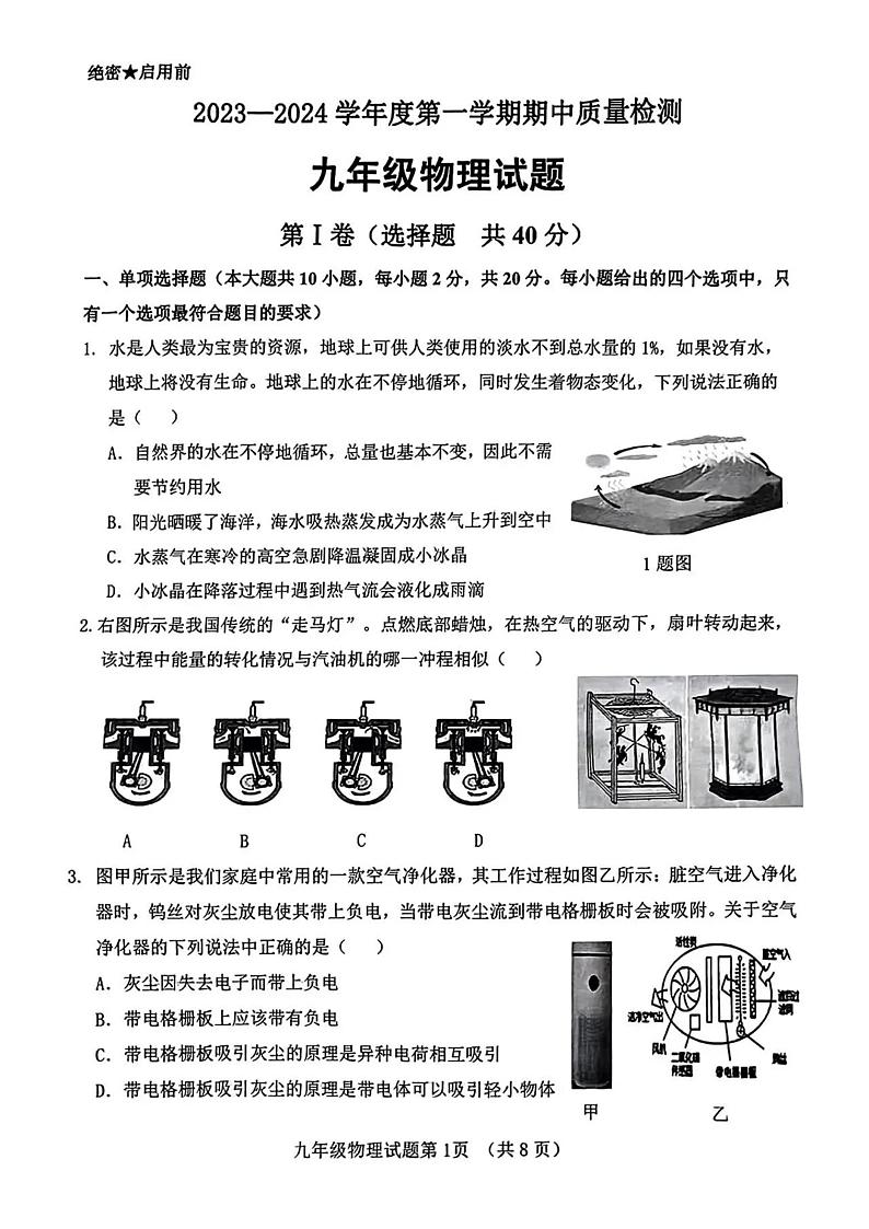 山东省济南市历城区2023-2024学年九年级上学期期中考试物理试题第1页