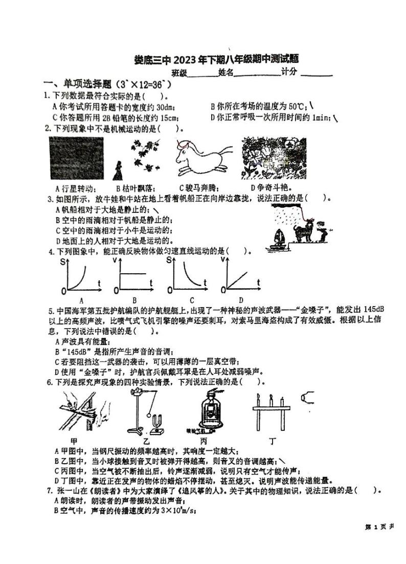 湖南省娄底市第三中学2023-2024学年八年级上学期期中考试物理试卷01