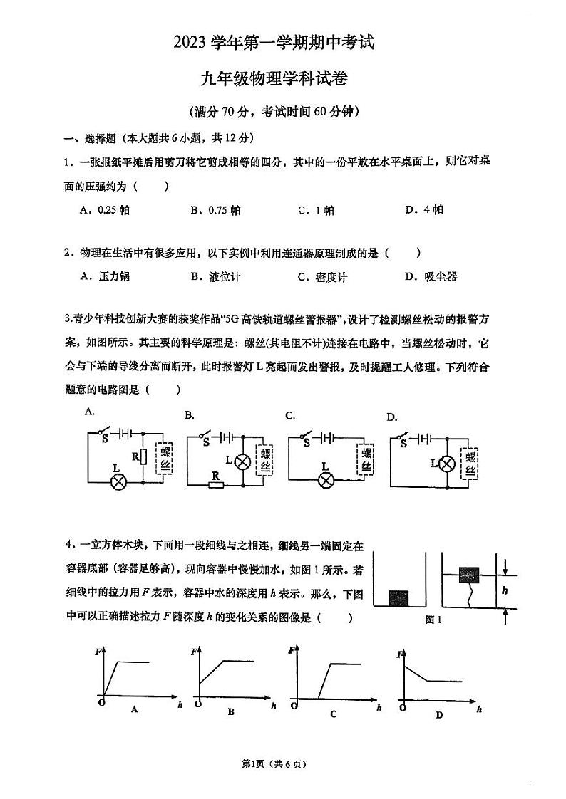 上海市娄山中学2023-2024学年九年级上学期期中物理试卷第1页