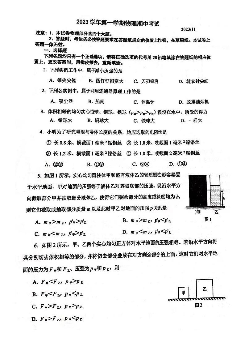 上海市民办新复兴初级中学2023-2024学年九年级上学期期中考试物理试卷第1页