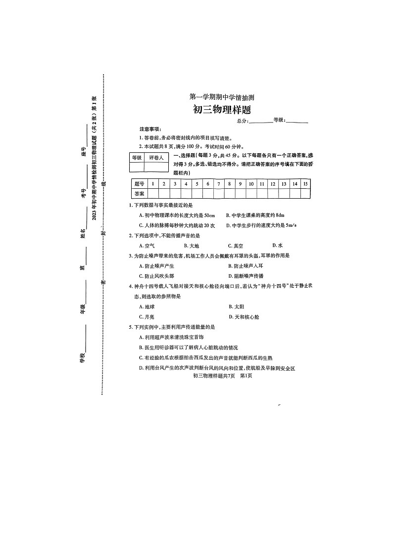 山东省泰安市泰山区2023-2024学年八年级上学期期中考试物理试题01