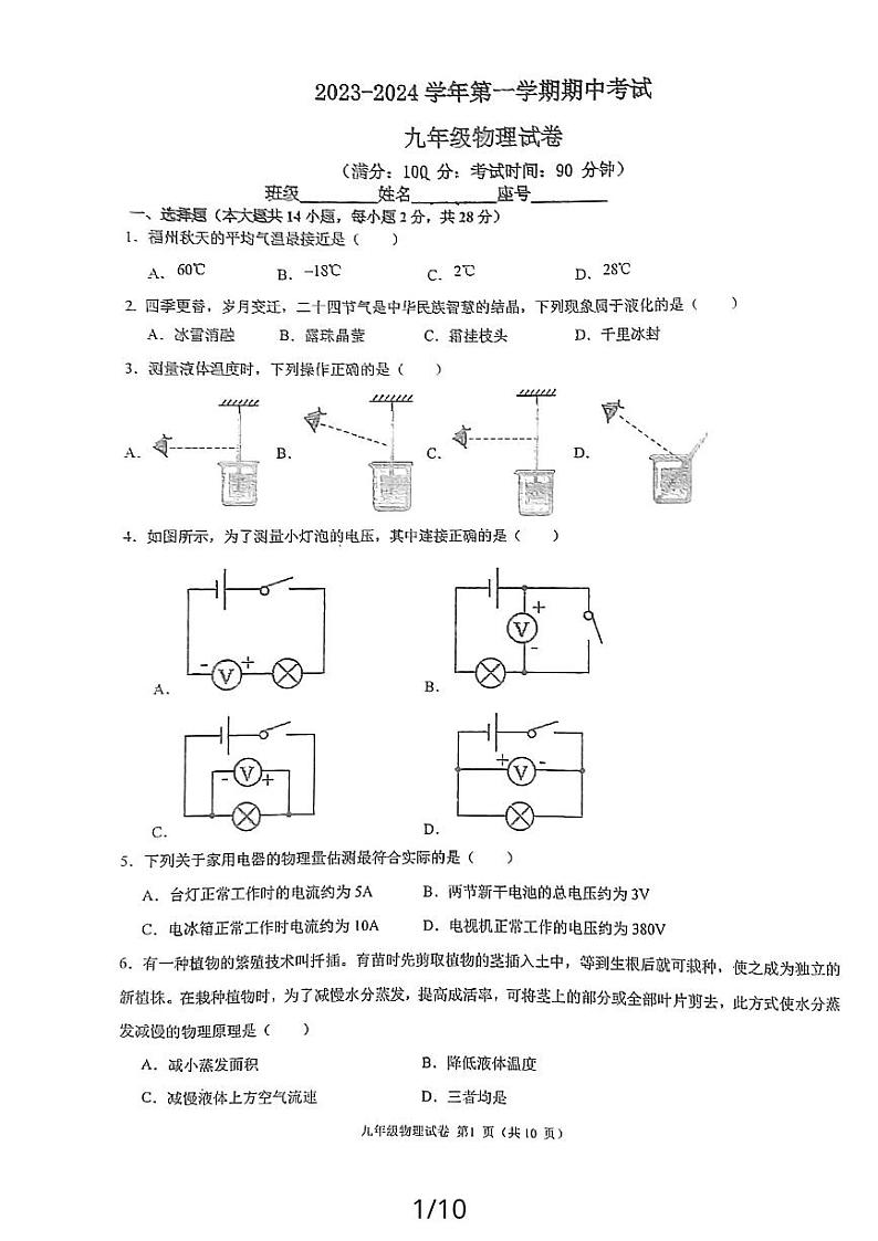 福建省福州市四校联考2023-2024学年九年级上学期11月期中物理试题第1页