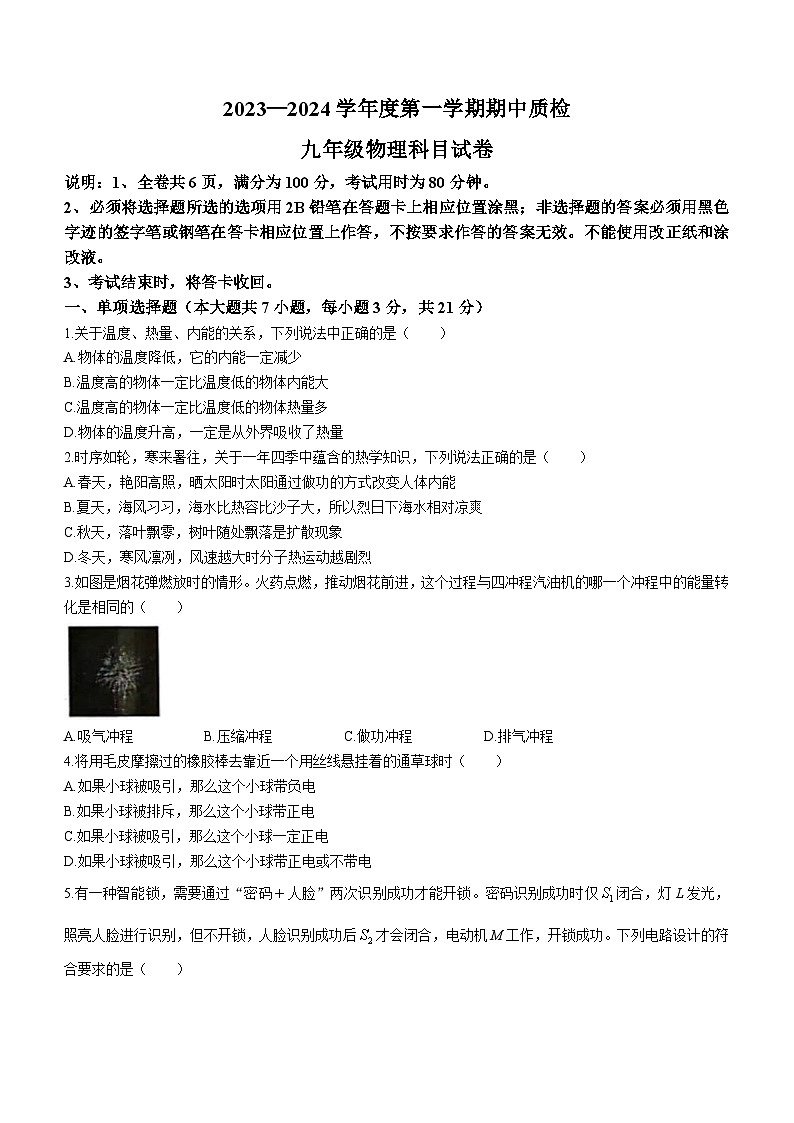 广东省揭阳市榕城区2023-2024学年九年级上学期期中考试物理试题01