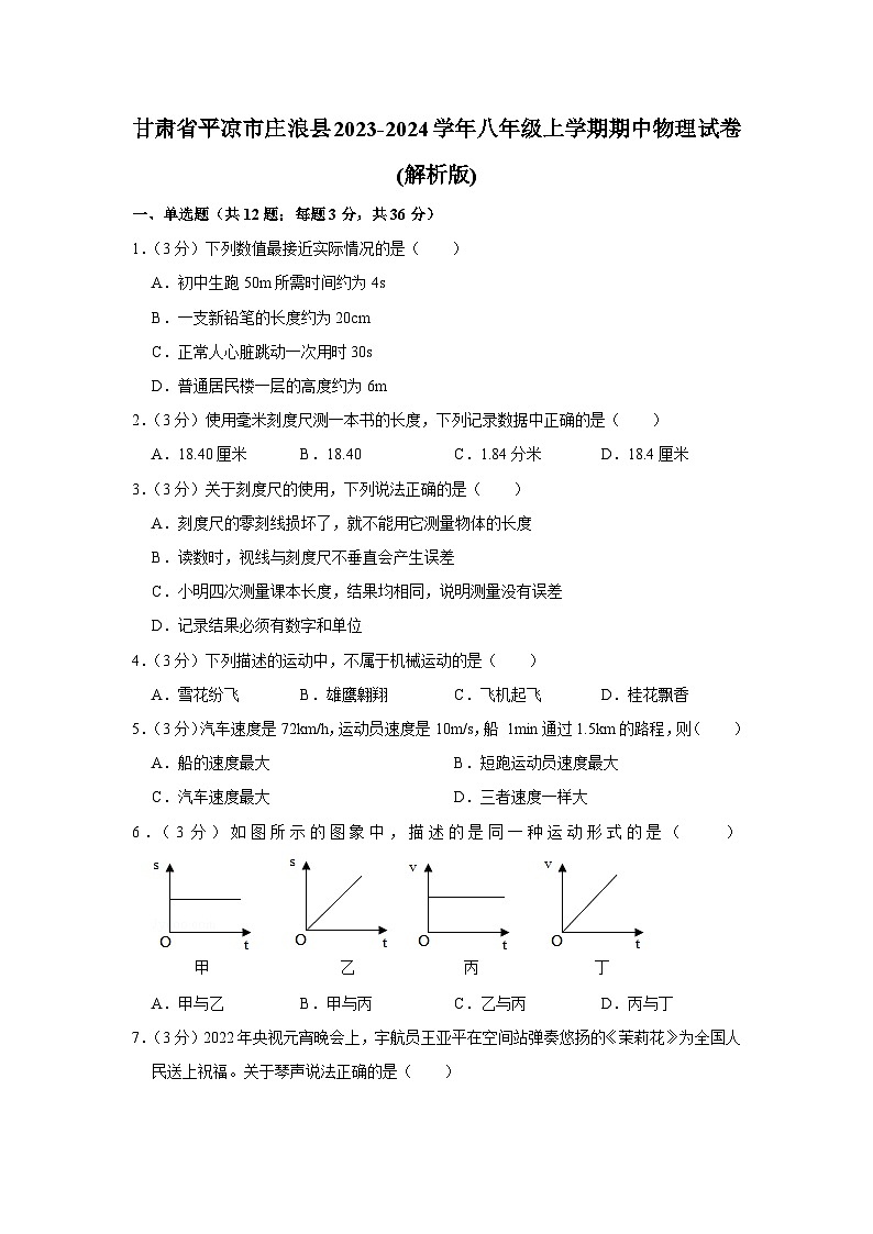 甘肃省平凉市庄浪县2023-2024学年八年级上学期期中物理试卷第1页