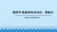 教科版九年级下册4 家庭生活自动化、智能化课堂教学ppt课件