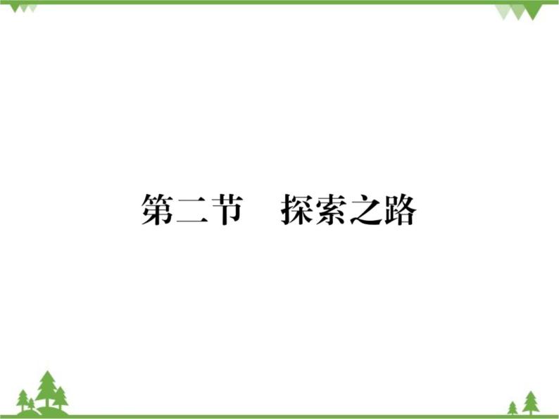 沪科版物理八年级上册 1.2探索之路课件01