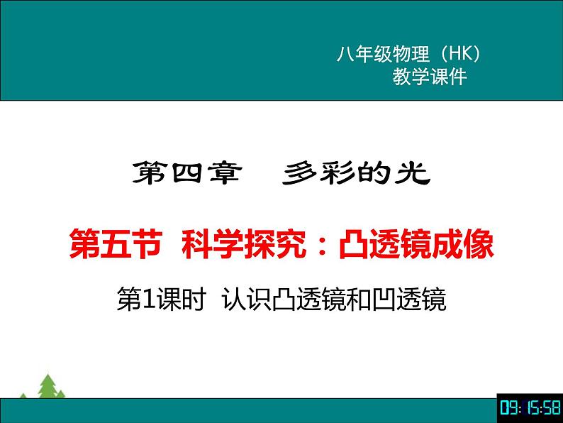 沪科版物理八年级上册 4.5科学探究:凸透镜成像课件第1页