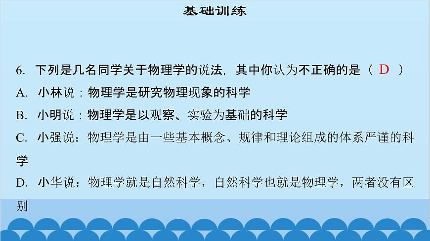粵滬版物理八年級上冊第一章 課題1 希望你喜愛物理課件第8頁