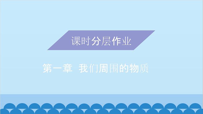 粤沪版物理八年级上册第一章 课题3 测量长度和时间(2)课件第1页