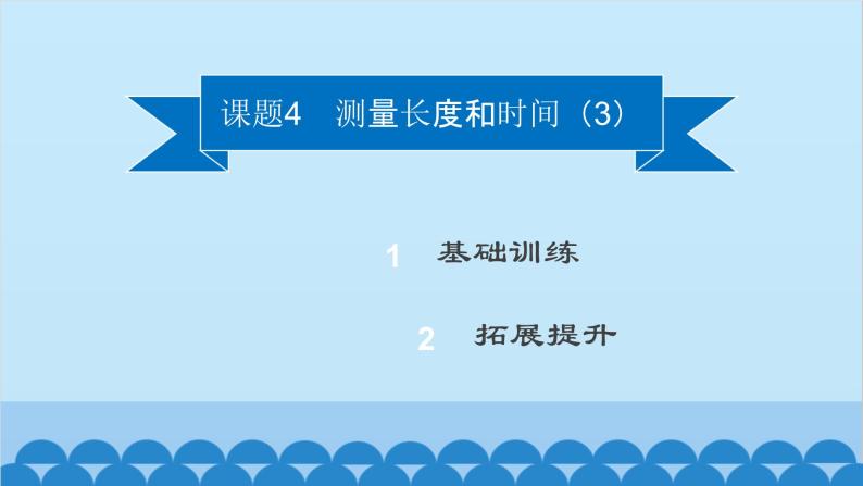 粤沪版物理八年级上册第一章 课题4 测量长度和时间（3）课件02