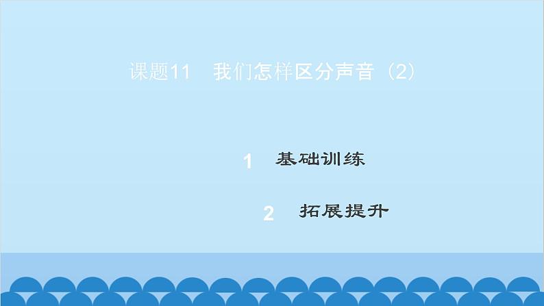 粤沪版物理八年级上册第二章 课题11 我们怎样区分声音(2)课件第2页