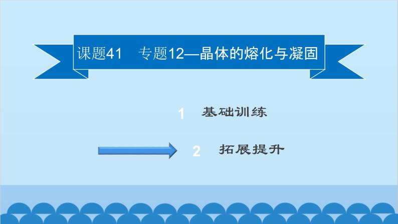 粤沪版物理八年级上册第四章 课题41 专题12—晶体的熔化与凝固课件02