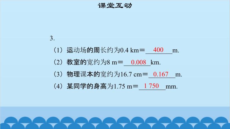 粤沪版物理八年级上册第一章 课题2 测量长度和时间(1)课件07