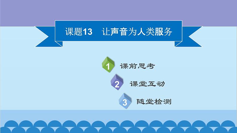 粤沪版物理八年级上册第二章 课题13 让声音为人类服务课件第2页