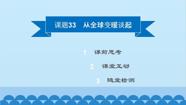 粤沪版物理八年级上册第四章 课题33 从全球变暖谈起课件02