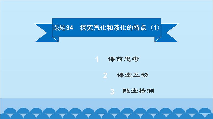 粵滬版物理八年級(jí)上冊(cè)第四章 課題34 探究汽化和液化的特點(diǎn)(1)課件第2頁