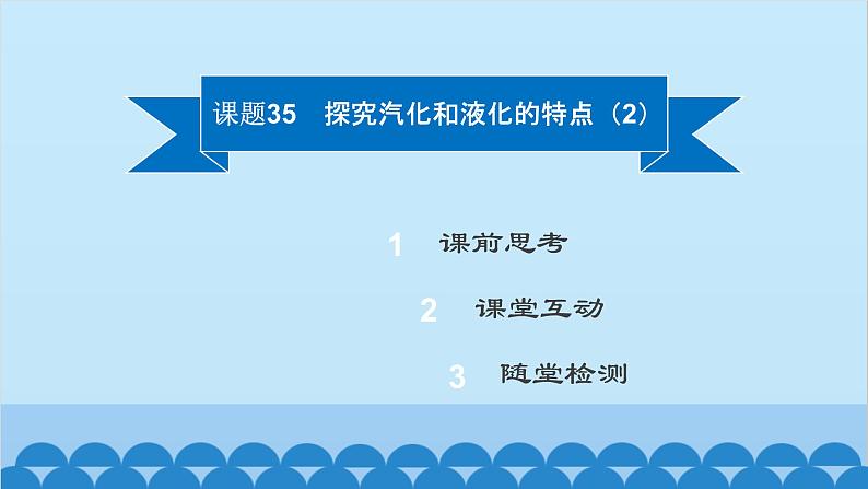 粤沪版物理八年级上册第四章 课题35 探究汽化和液化的特点(2)课件第2页