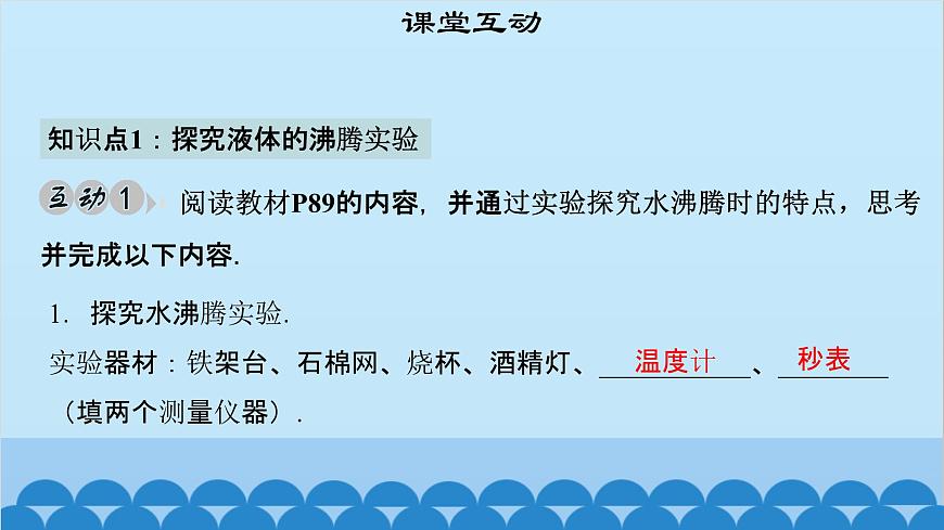 粵滬版物理八年級(jí)上冊(cè)第四章 課題35 探究汽化和液化的特點(diǎn)（2）課件第5頁