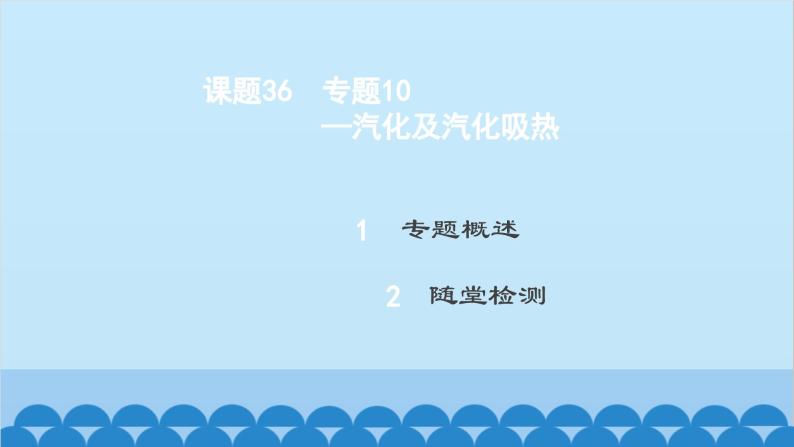 粤沪版物理八年级上册第四章 课题36 专题10—汽化及汽化吸热课件02