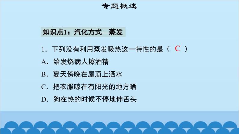 粤沪版物理八年级上册第四章 课题36 专题10—汽化及汽化吸热课件04