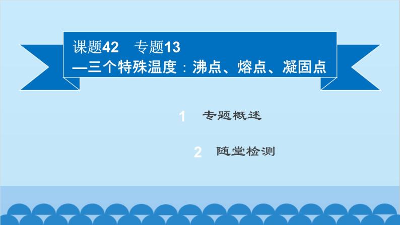 粤沪版物理八年级上册第四章 课题42 专题13—三个特殊温度：沸点、熔点、凝固点课件02