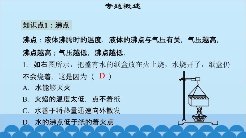 粤沪版物理八年级上册第四章 课题42 专题13—三个特殊温度：沸点、熔点、凝固点课件04