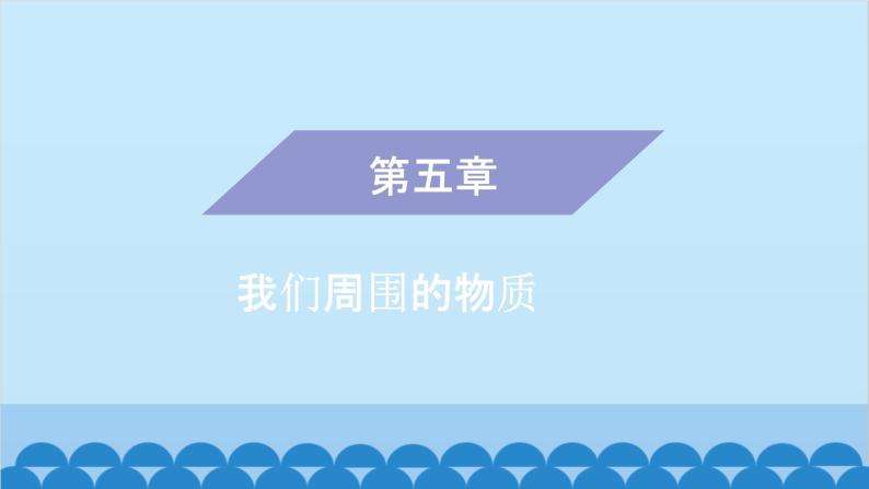 粤沪版物理八年级上册第五章 课题45 物体的质量（1）课件01