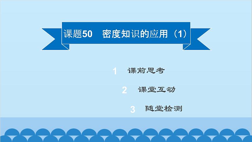 粵滬版物理八年級(jí)上冊第五章 課題50 密度知識(shí)的應(yīng)用（1）課件第2頁