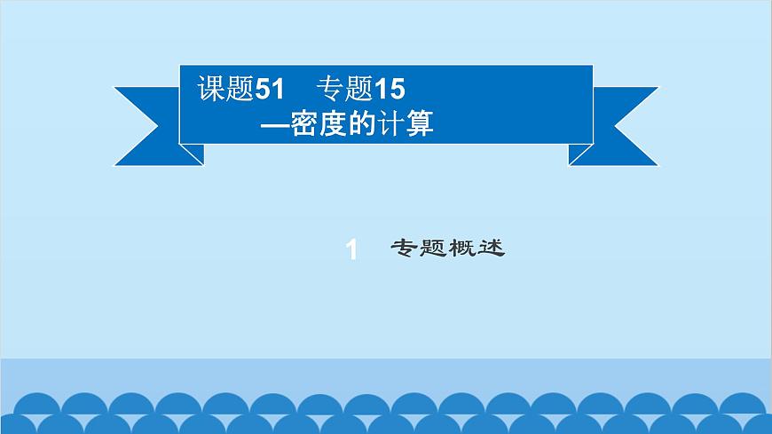 粵滬版物理八年級(jí)上冊(cè)第五章 課題51 專題15—密度的計(jì)算課件第2頁