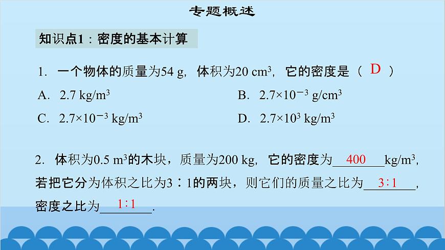 粵滬版物理八年級(jí)上冊(cè)第五章 課題51 專題15—密度的計(jì)算課件第4頁
