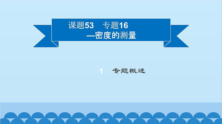 粵滬版物理八年級(jí)上冊(cè)第五章 課題53 專題16—密度的測(cè)量課件第2頁