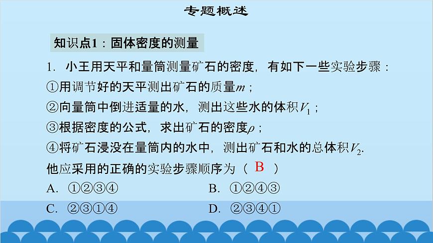 粵滬版物理八年級(jí)上冊(cè)第五章 課題53 專題16—密度的測(cè)量課件第4頁
