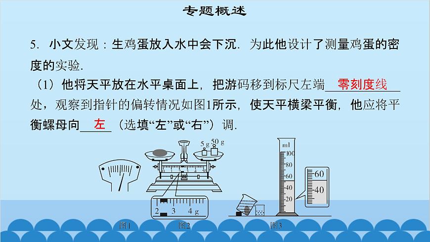 粵滬版物理八年級(jí)上冊(cè)第五章 課題53 專題16—密度的測(cè)量課件第8頁