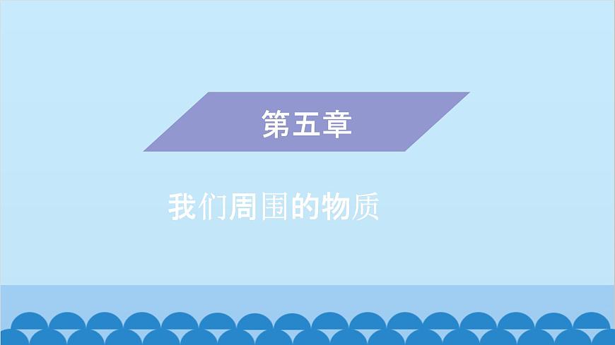 粵滬版物理八年級上冊第五章 課題56 專題17—物質(zhì)屬性與新材料課件第1頁