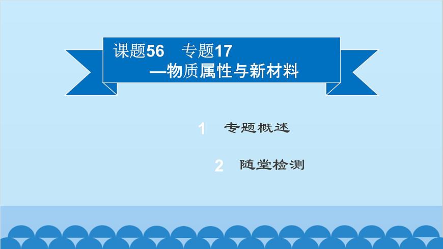 粵滬版物理八年級上冊第五章 課題56 專題17—物質(zhì)屬性與新材料課件第2頁