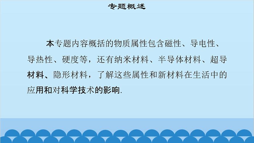粵滬版物理八年級上冊第五章 課題56 專題17—物質(zhì)屬性與新材料課件第3頁
