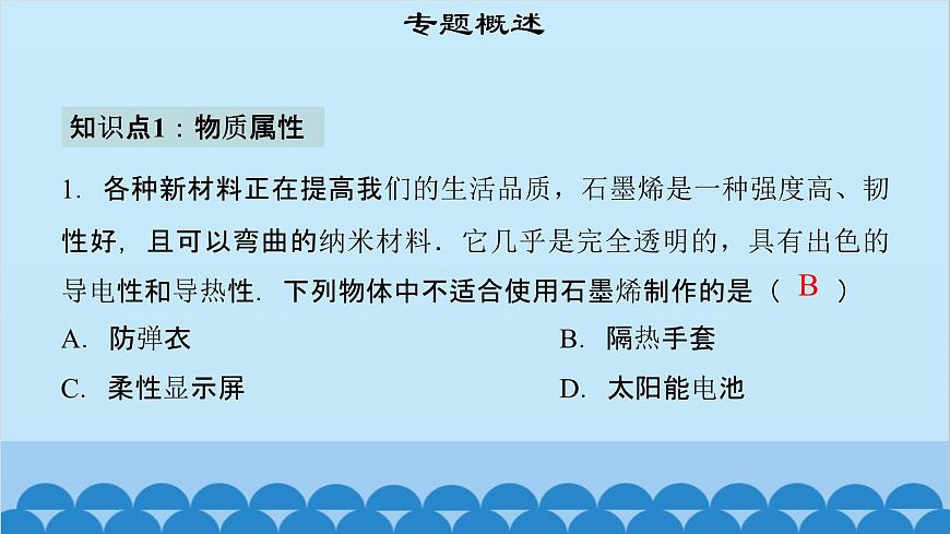 粵滬版物理八年級上冊第五章 課題56 專題17—物質(zhì)屬性與新材料課件第4頁