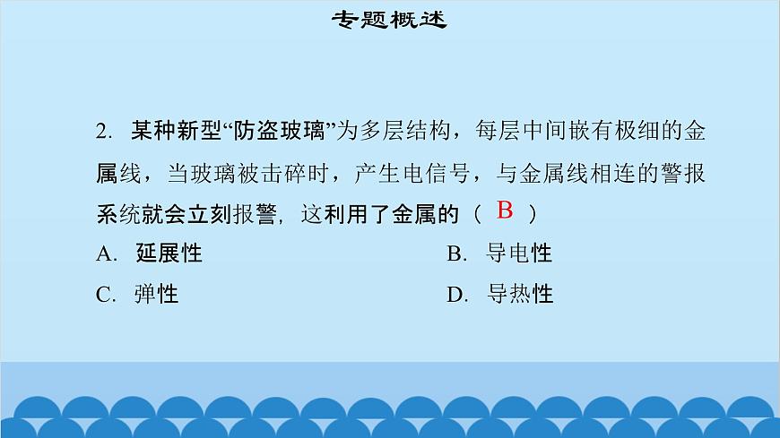 粵滬版物理八年級上冊第五章 課題56 專題17—物質(zhì)屬性與新材料課件第5頁