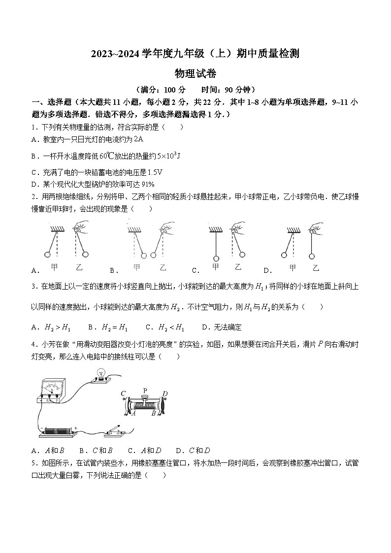辽宁省锦州市太和区2023-2024学年九年级上学期期中阶段质量检测物理试题01