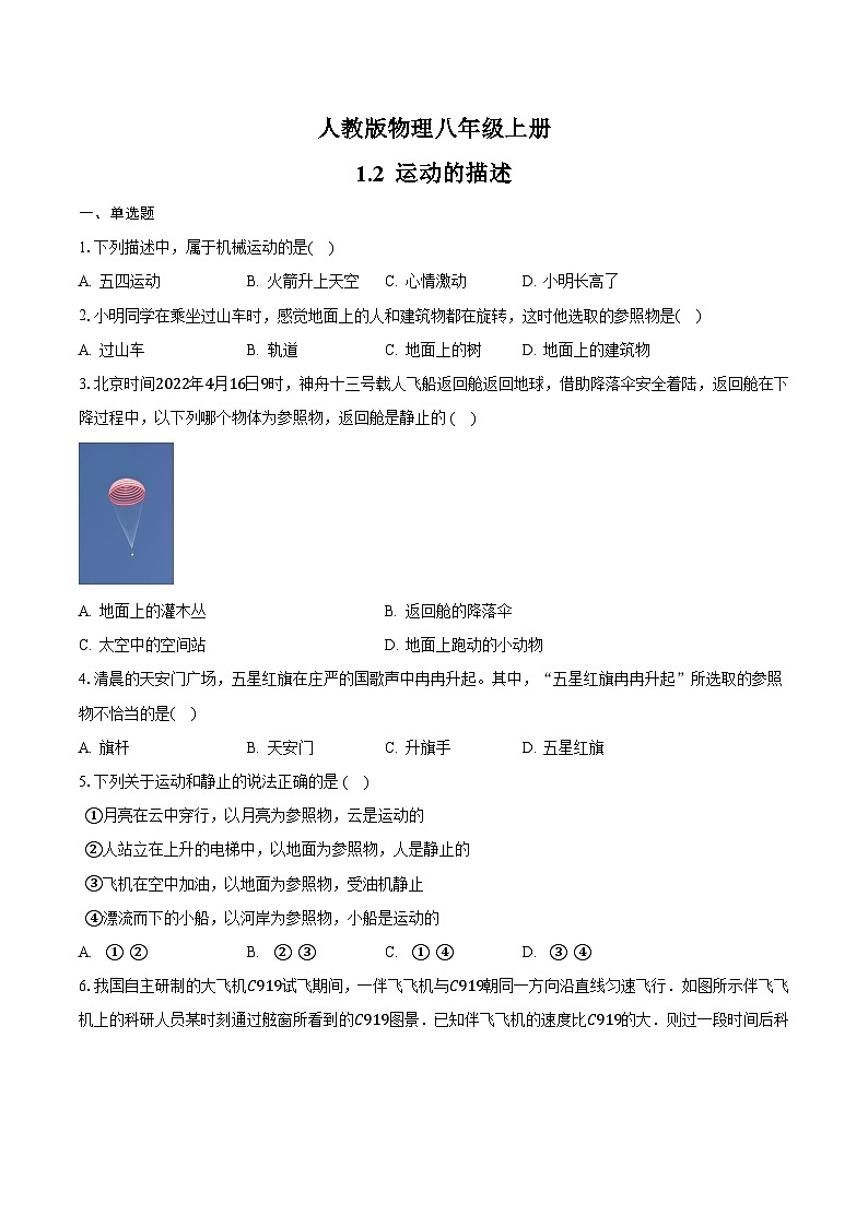 1.2 運(yùn)動(dòng)的描述 隨堂練習(xí)人教版物理八年級(jí)上冊(cè)第1頁