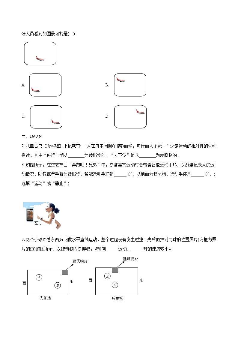 1.2 運(yùn)動(dòng)的描述 隨堂練習(xí)人教版物理八年級(jí)上冊(cè)第2頁