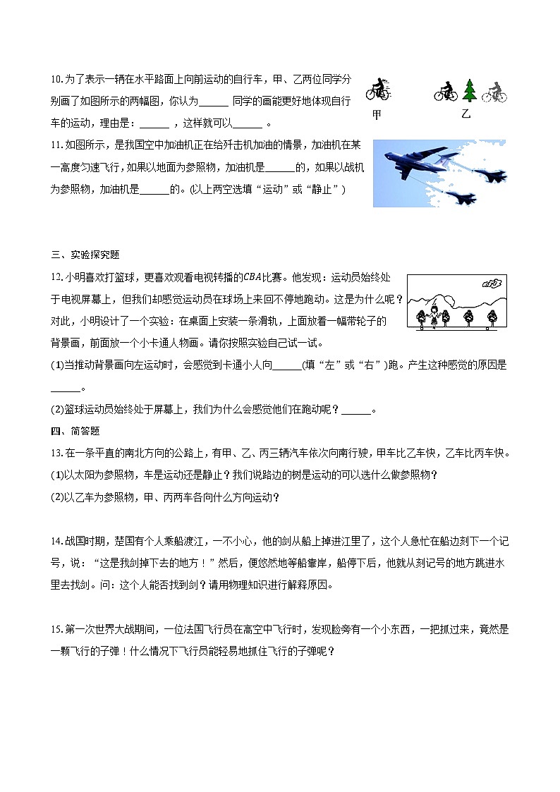 1.2 運(yùn)動(dòng)的描述 隨堂練習(xí)人教版物理八年級(jí)上冊(cè)第3頁