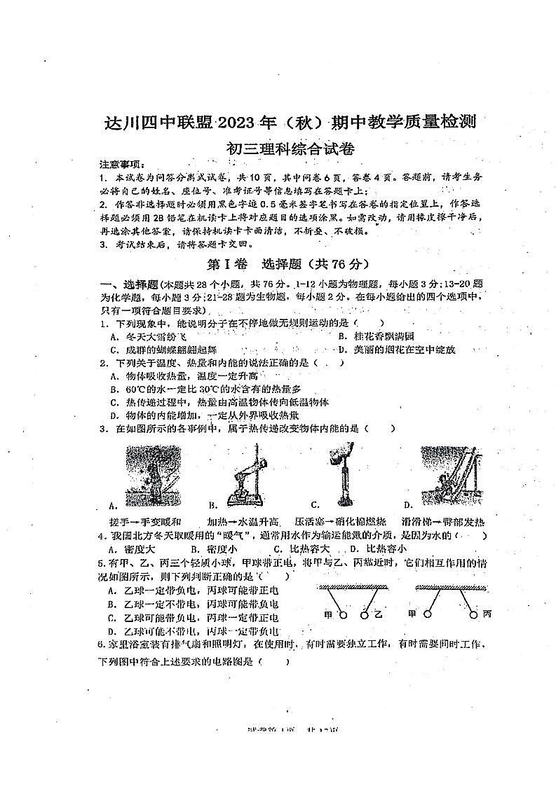 四川省达川四中联盟2023-2024学年九年级上学期期中教学质量检测物理试卷第1页