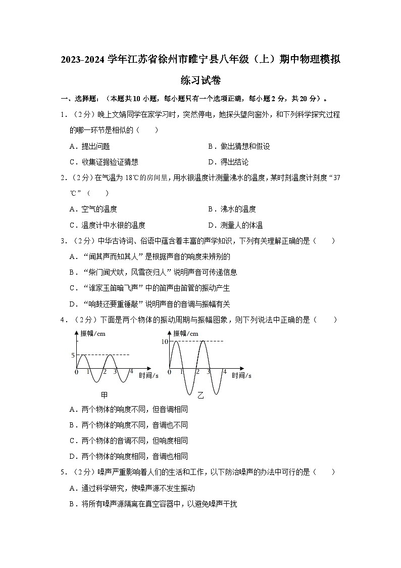 江苏省徐州市睢宁县2023-2024学年八年级上学期期中物理模拟练习试卷第1页