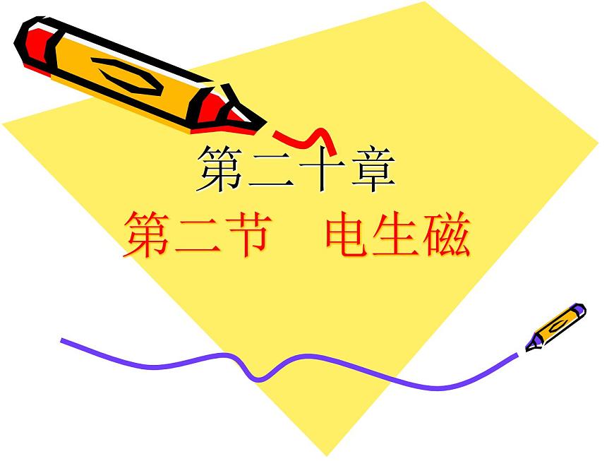 20.2《電生磁》PPT課件5-九年級(jí)物理全一冊(cè)【人教版】第2頁