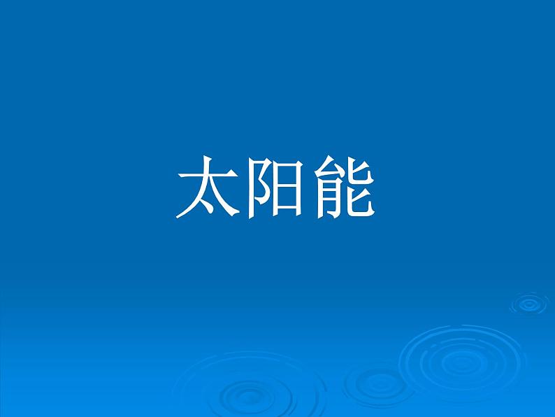 22.3《太阳能》PPT课件6-九年级物理全一册【人教版】01