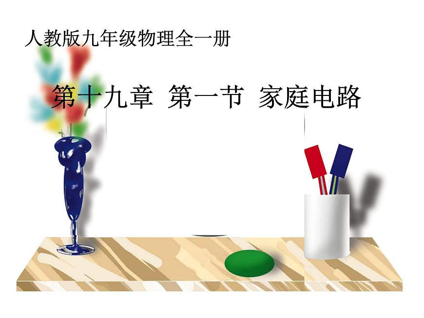 19.1《家庭電路》PPT課件6-九年級物理全一冊【人教版】第1頁